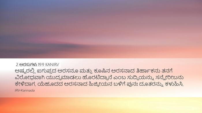 2 ಅರಸುಗಳು 19:9 KANIRV Bible Verse Image