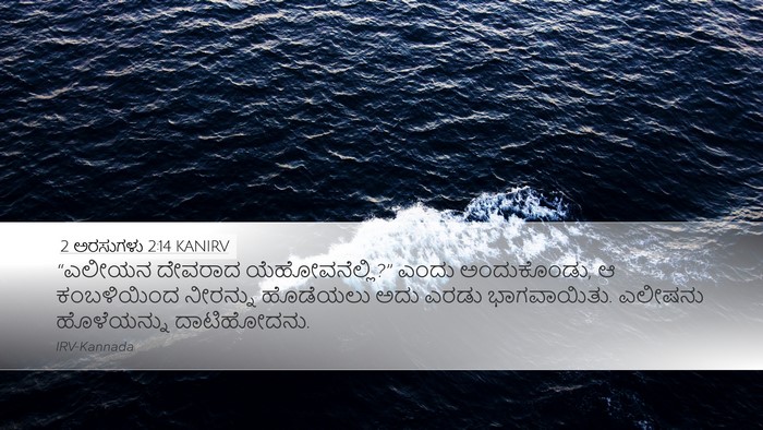 2 ಅರಸುಗಳು 2:14 KANIRV Bible Verse Image