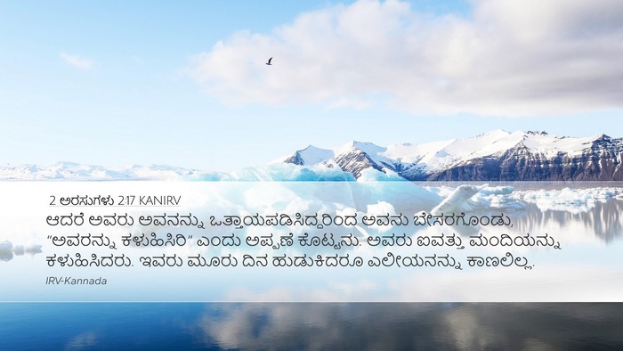 2 ಅರಸುಗಳು 2:17 KANIRV Bible Verse Image
