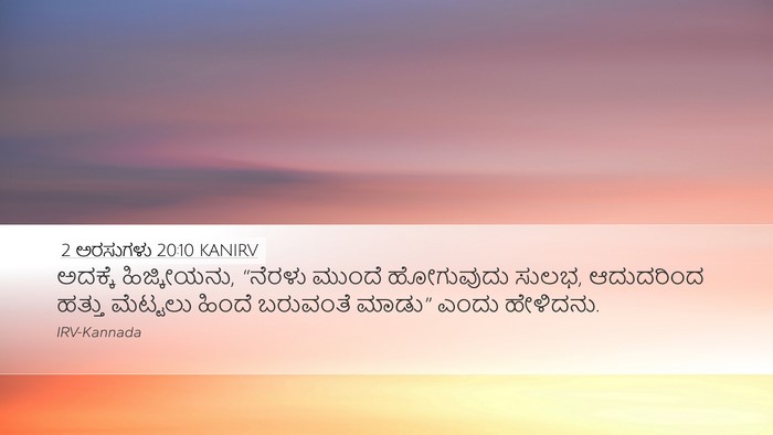 2 ಅರಸುಗಳು 20:10 KANIRV Bible Verse Image