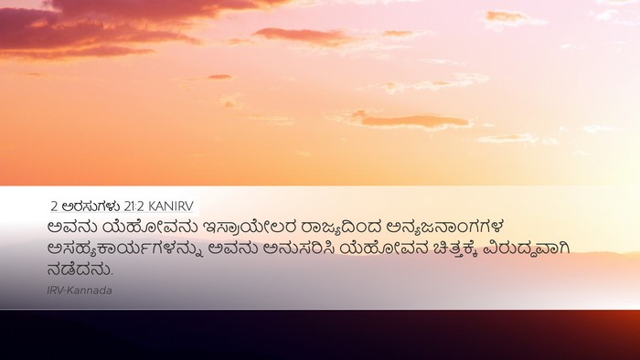 2 ಅರಸುಗಳು 21:2 KANIRV Bible Verse Image