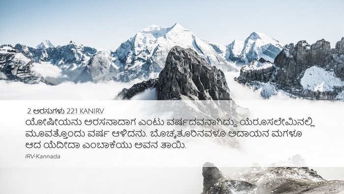 2 ಅರಸುಗಳು 22:1 KANIRV Bible Verse Image