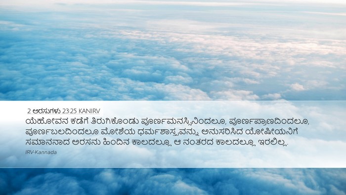 2 ಅರಸುಗಳು 23:25 KANIRV Bible Verse Image