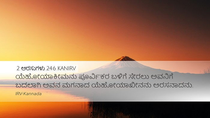 2 ಅರಸುಗಳು 24:6 KANIRV Bible Verse Image