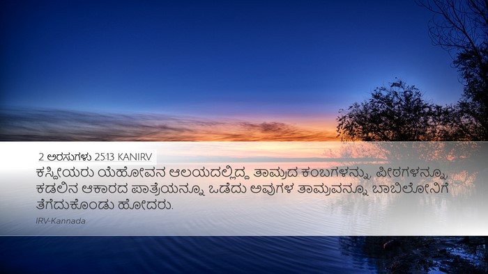 2 ಅರಸುಗಳು 25:13 KANIRV Bible Verse Image
