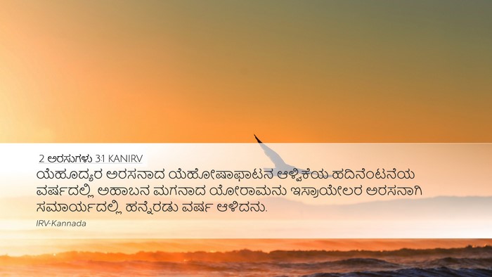 2 ಅರಸುಗಳು 3:1 KANIRV Bible Verse Image