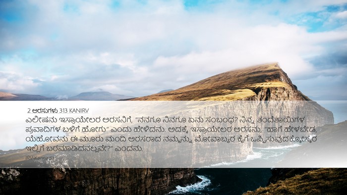 2 ಅರಸುಗಳು 3:13 KANIRV Bible Verse Image