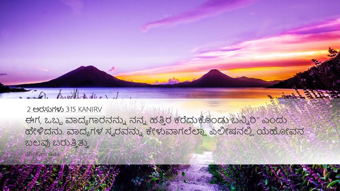 2 ಅರಸುಗಳು 3:15 KANIRV Bible Verse Image
