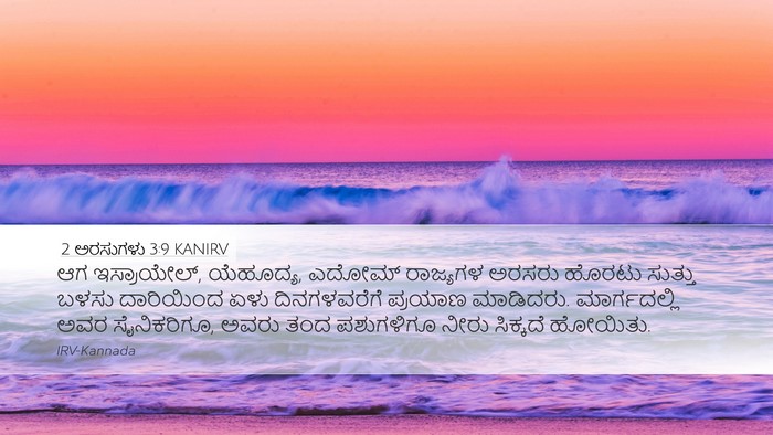 2 ಅರಸುಗಳು 3:9 KANIRV Bible Verse Image