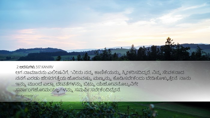 2 ಅರಸುಗಳು 5:17 KANIRV Desktop Wallpaper - ಆಗ ನಾಮಾನನು - Desktop Bible Verse Wallpaper