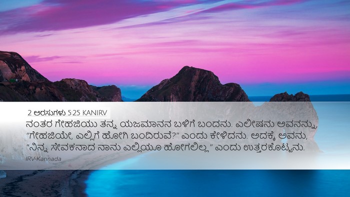 2 ಅರಸುಗಳು 5:25 KANIRV Bible Verse Image