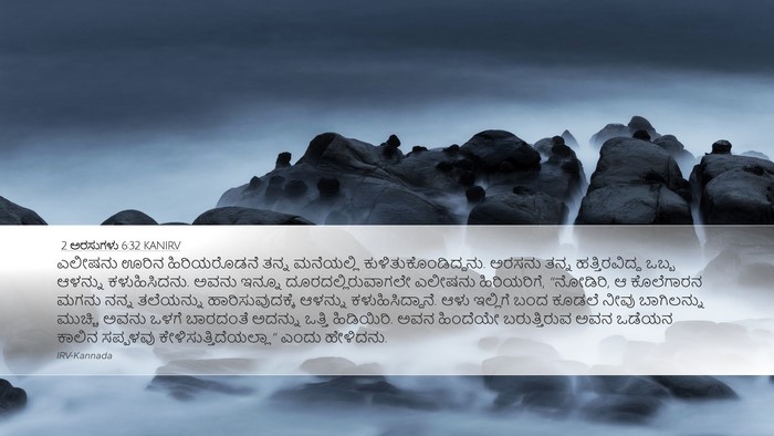 2 ಅರಸುಗಳು 6:32 KANIRV Bible Verse Image