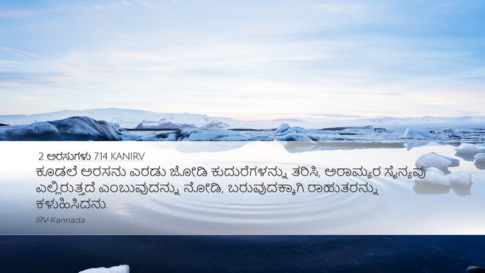 2 ಅರಸುಗಳು 7:14 KANIRV Desktop Wallpaper - ಕೂಡಲೆ ಅರಸನು ಎರಡು - Desktop Bible Verse Wallpaper
