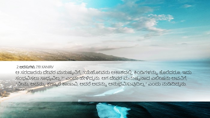 2 ಅರಸುಗಳು 7:19 KANIRV Bible Verse Image