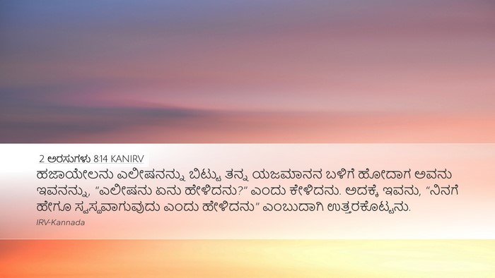 2 ಅರಸುಗಳು 8:14 KANIRV Desktop Wallpaper - ಹಜಾಯೇಲನು - Desktop Bible Verse Wallpaper