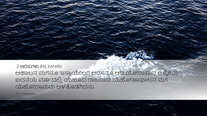 2 ಅರಸುಗಳು 8:16 KANIRV Bible Verse Image
