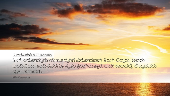 2 ಅರಸುಗಳು 8:22 KANIRV Bible Verse Image