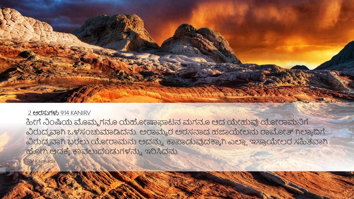 2 ಅರಸುಗಳು 9:14 KANIRV Bible Verse Image