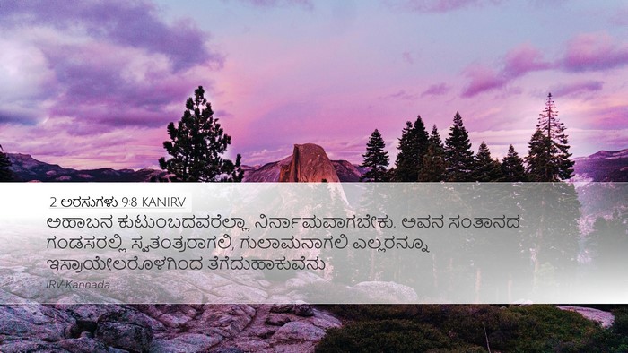 2 ಅರಸುಗಳು 9:8 KANIRV Bible Verse Image
