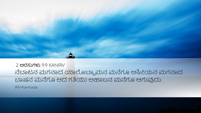 2 ಅರಸುಗಳು 9:9 KANIRV Desktop Wallpaper - ನೆಬಾಟನ ಮಗನಾದ - Desktop Bible Verse Wallpaper