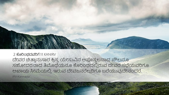 2 ಕೊರಿಂಥದವರಿಗೆ 1:1 KANIRV Bible Verse Image