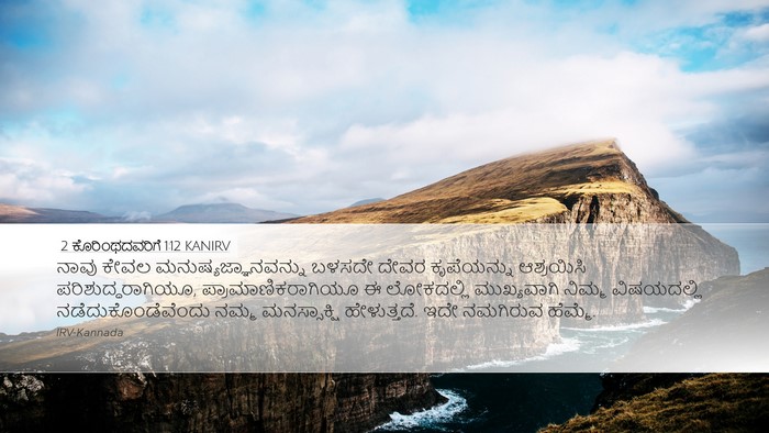 2 ಕೊರಿಂಥದವರಿಗೆ 1:12 KANIRV Bible Verse Image
