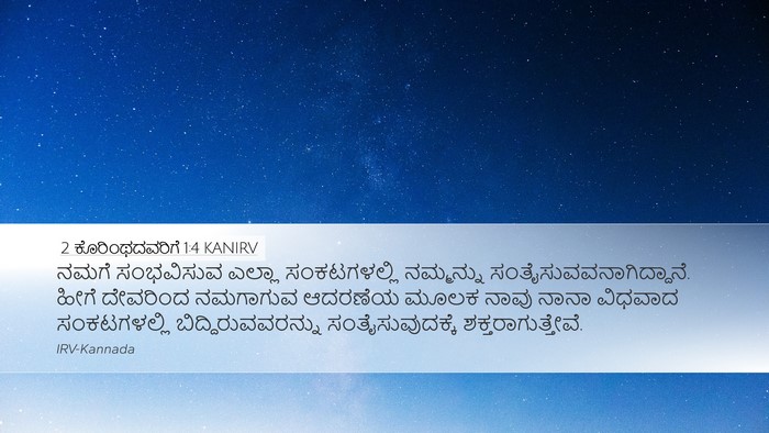 2 ಕೊರಿಂಥದವರಿಗೆ 1:4 KANIRV Bible Verse Image