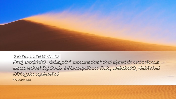 2 ಕೊರಿಂಥದವರಿಗೆ 1:7 KANIRV Bible Verse Image