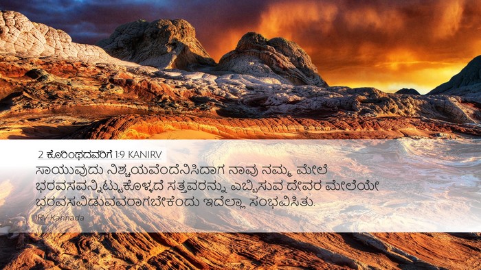 2 ಕೊರಿಂಥದವರಿಗೆ 1:9 KANIRV Bible Verse Image