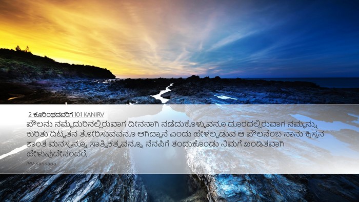 2 ಕೊರಿಂಥದವರಿಗೆ 10:1 KANIRV Bible Verse Image