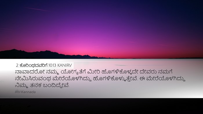 2 ಕೊರಿಂಥದವರಿಗೆ 10:13 KANIRV Bible Verse Image