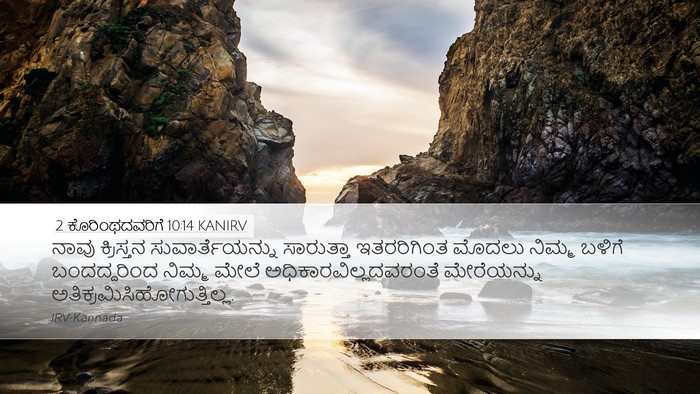 2 ಕೊರಿಂಥದವರಿಗೆ 10:14 KANIRV Bible Verse Image