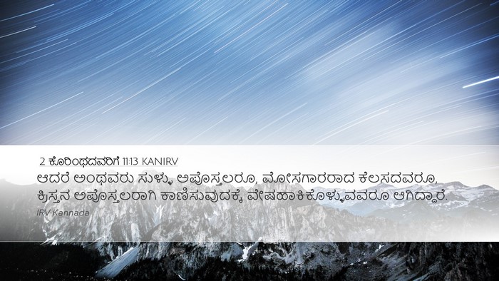 2 ಕೊರಿಂಥದವರಿಗೆ 11:13 KANIRV Bible Verse Image