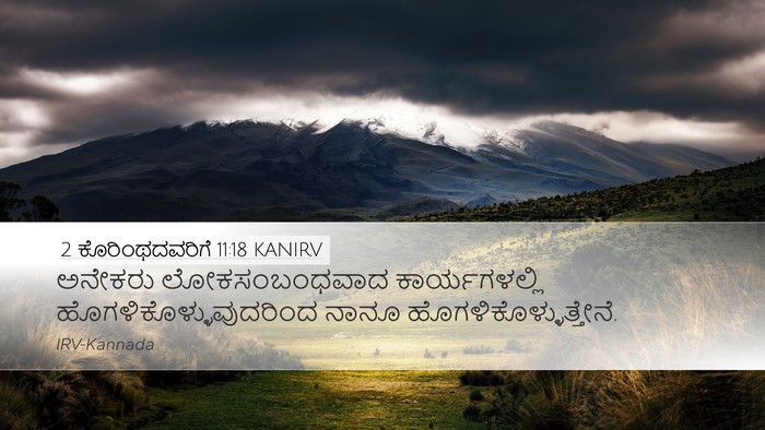 2 ಕೊರಿಂಥದವರಿಗೆ 11:18 KANIRV Bible Verse Image
