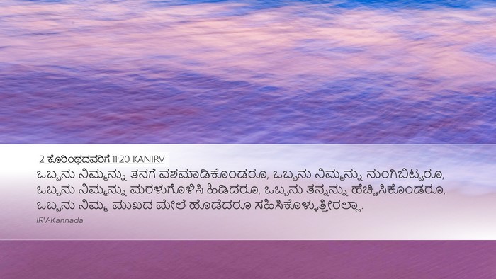 2 ಕೊರಿಂಥದವರಿಗೆ 11:20 KANIRV Bible Verse Image
