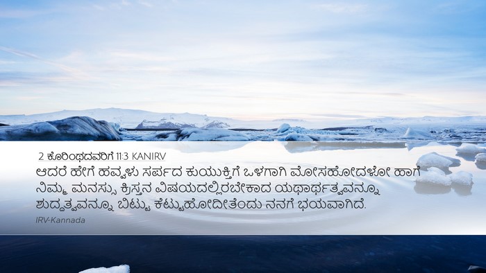 2 ಕೊರಿಂಥದವರಿಗೆ 11:3 KANIRV Bible Verse Image