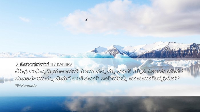 2 ಕೊರಿಂಥದವರಿಗೆ 11:7 KANIRV Bible Verse Image