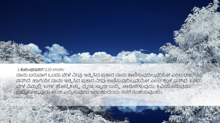 2 ಕೊರಿಂಥದವರಿಗೆ 12:20 KANIRV Bible Verse Image