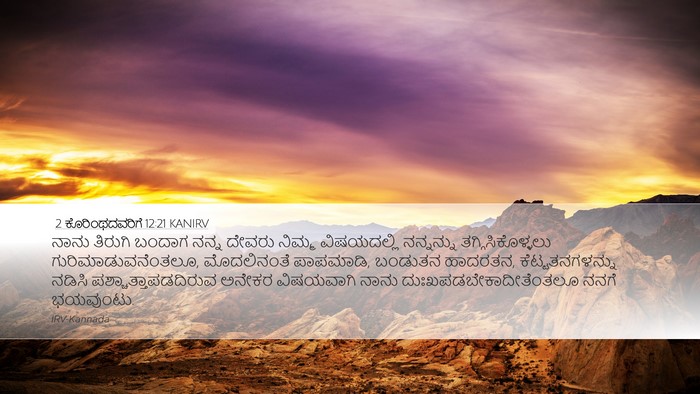 2 ಕೊರಿಂಥದವರಿಗೆ 12:21 KANIRV Bible Verse Image