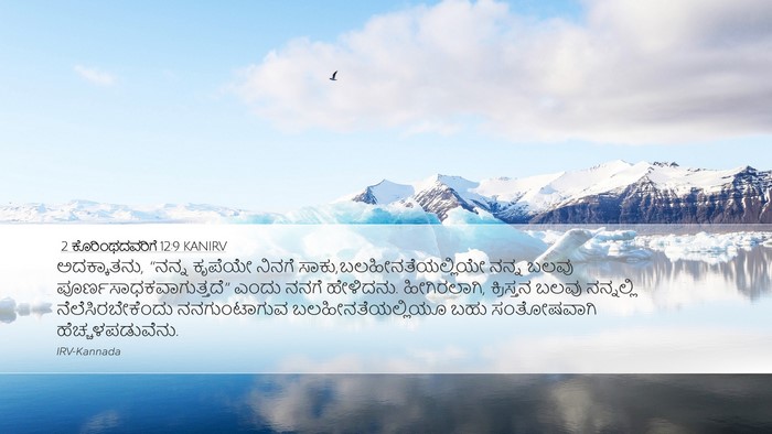 2 ಕೊರಿಂಥದವರಿಗೆ 12:9 KANIRV Bible Verse Image