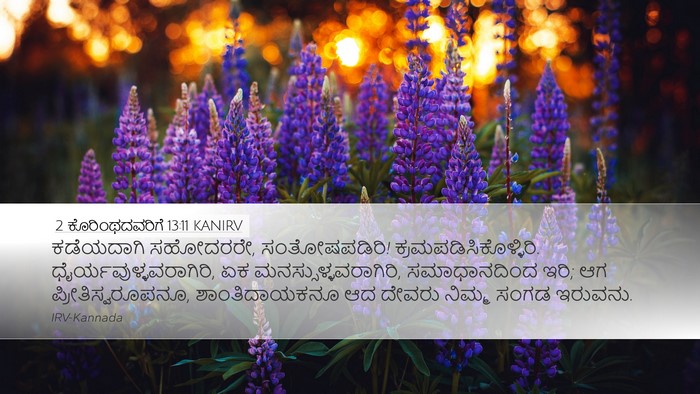 2 ಕೊರಿಂಥದವರಿಗೆ 13:11 KANIRV Bible Verse Image
