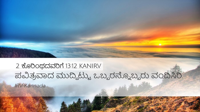 2 ಕೊರಿಂಥದವರಿಗೆ 13:12 KANIRV Bible Verse Image