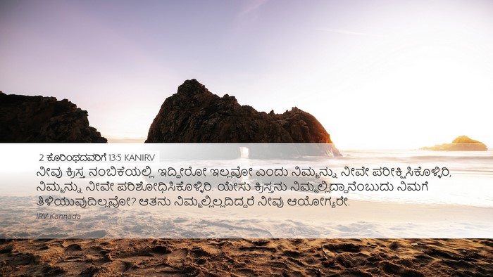 2 ಕೊರಿಂಥದವರಿಗೆ 13:5 KANIRV Bible Verse Image