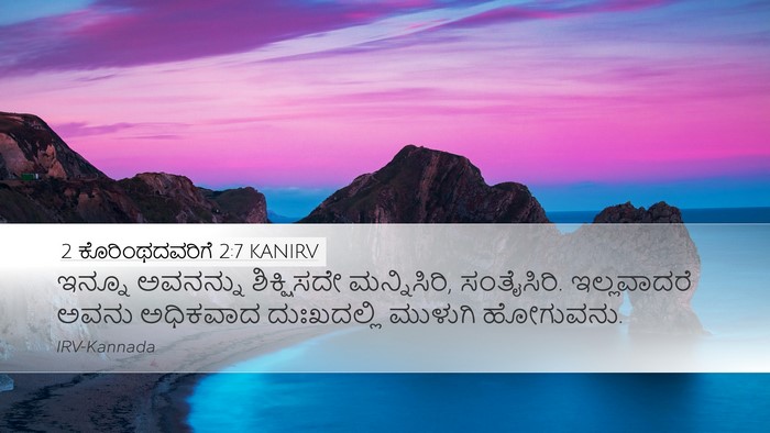 2 ಕೊರಿಂಥದವರಿಗೆ 2:7 KANIRV Bible Verse Image