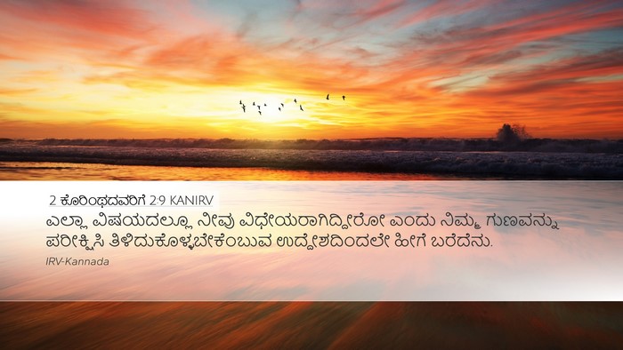 2 ಕೊರಿಂಥದವರಿಗೆ 2:9 KANIRV Bible Verse Image