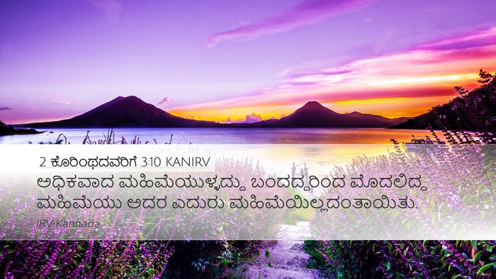 2 ಕೊರಿಂಥದವರಿಗೆ 3:10 KANIRV Desktop Wallpaper - ಅಧಿಕವಾದ - Desktop Bible Verse Wallpaper