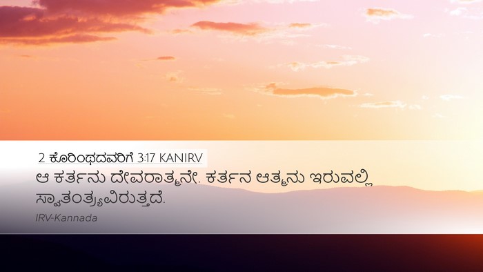 2 ಕೊರಿಂಥದವರಿಗೆ 3:17 KANIRV Bible Verse Image