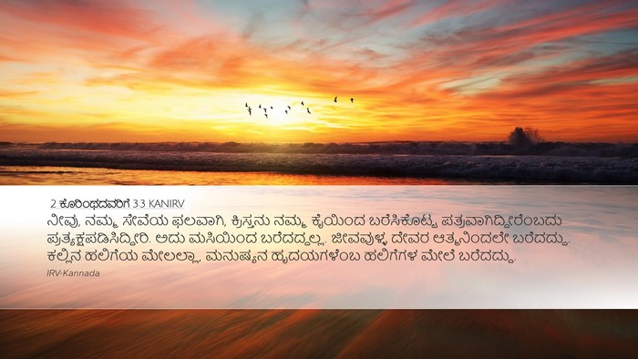 2 ಕೊರಿಂಥದವರಿಗೆ 3:3 KANIRV Bible Verse Image