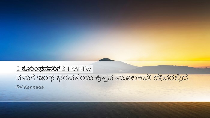 2 ಕೊರಿಂಥದವರಿಗೆ 3:4 KANIRV Bible Verse Image