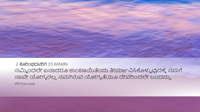 2 ಕೊರಿಂಥದವರಿಗೆ 3:5 KANIRV Bible Verse Image